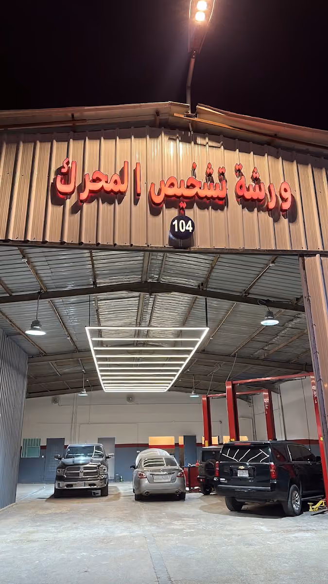 ورشه تشخيص المحرك
