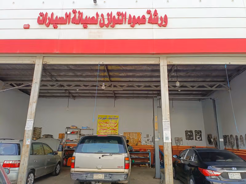 ورشة تصليح سيارات