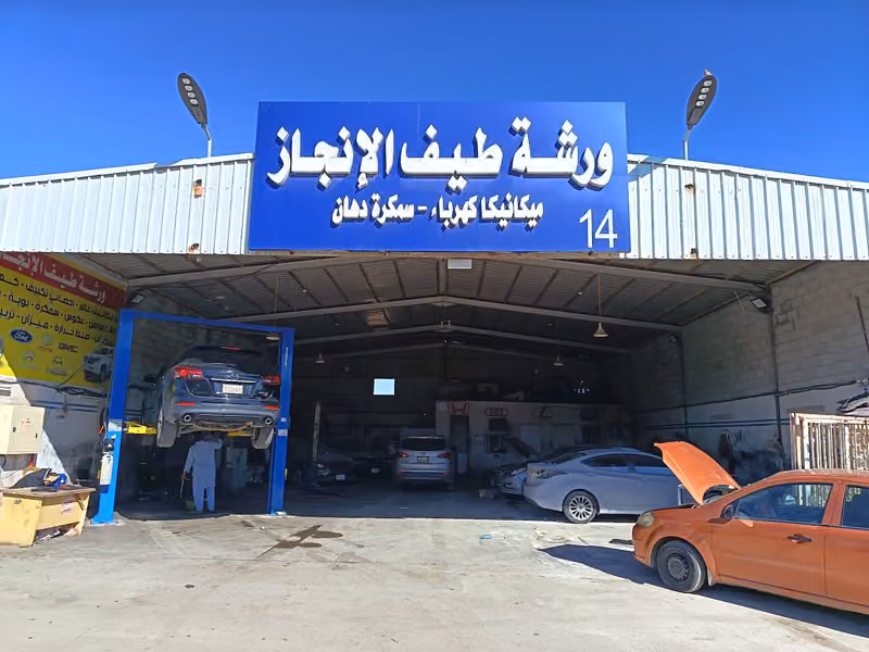 ورشة طيف الإنجاز لصيانة السيارات
