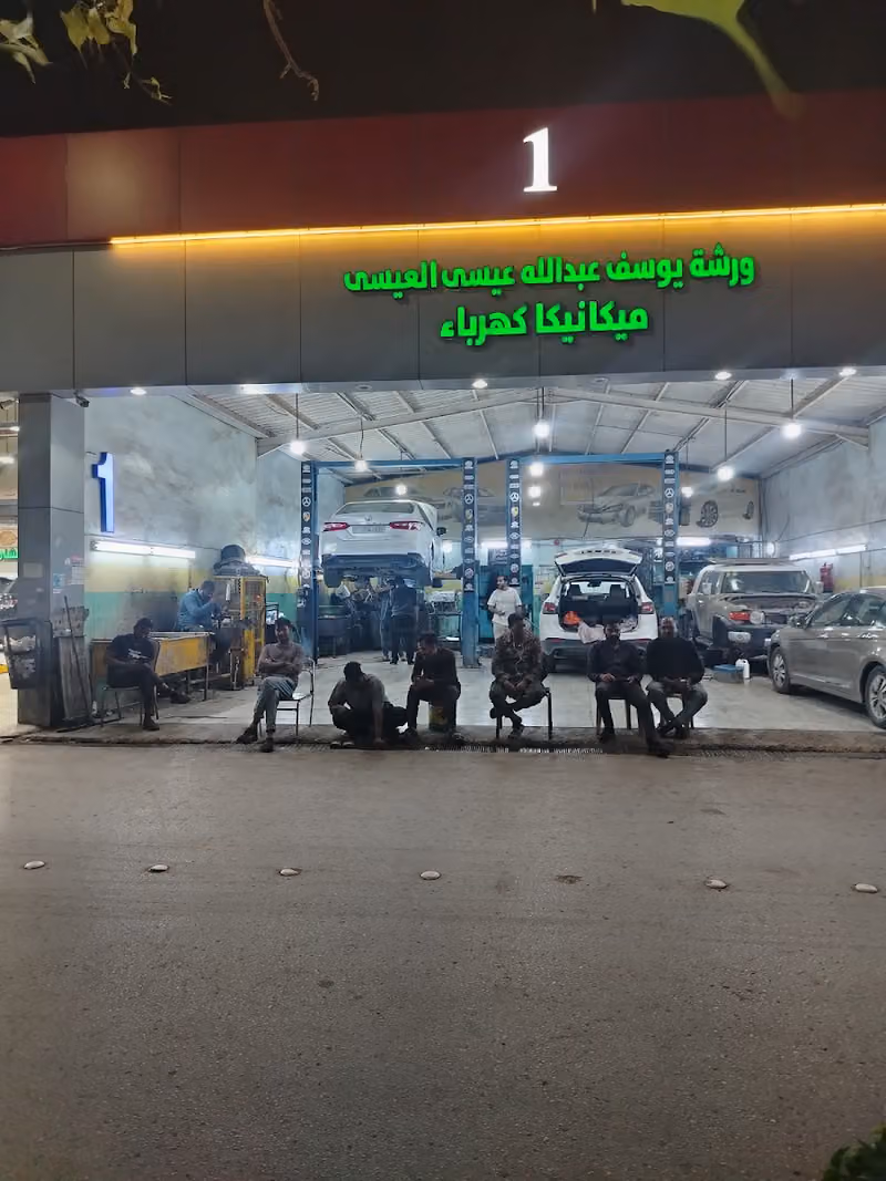 ورشة يوسف عبدالله العيسى لصيانة السيارات