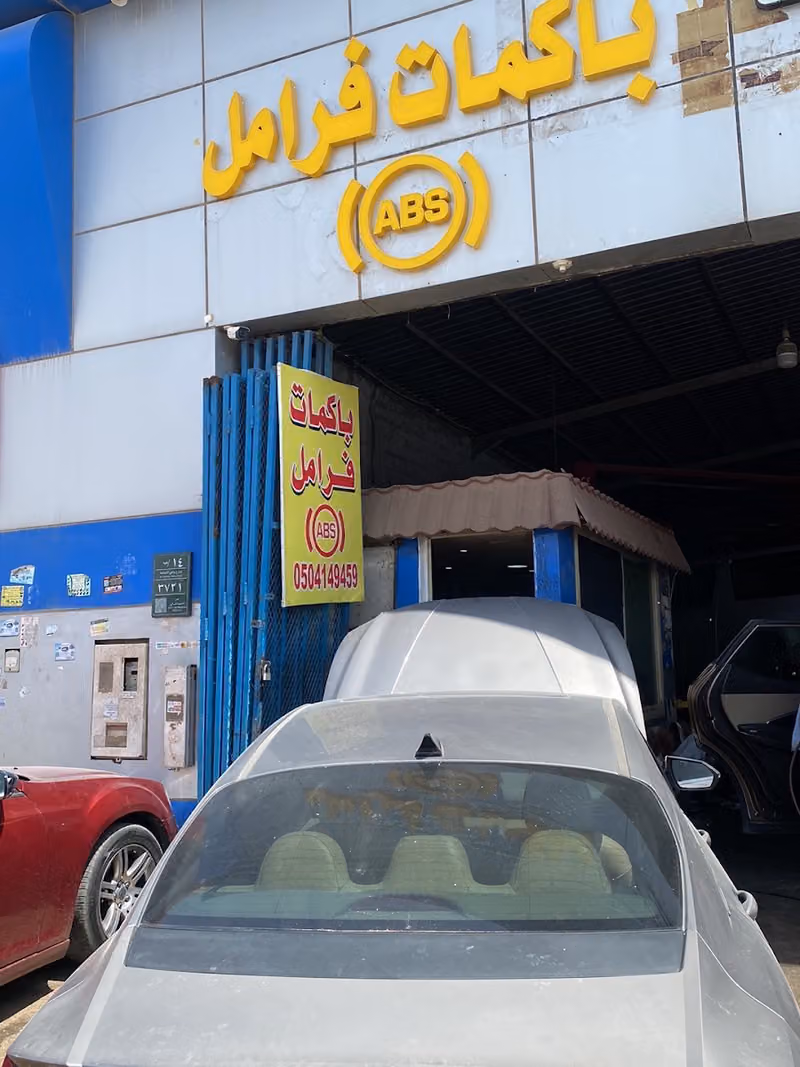 ورشة زياد احمد العنزي لتصليح باكم وABS