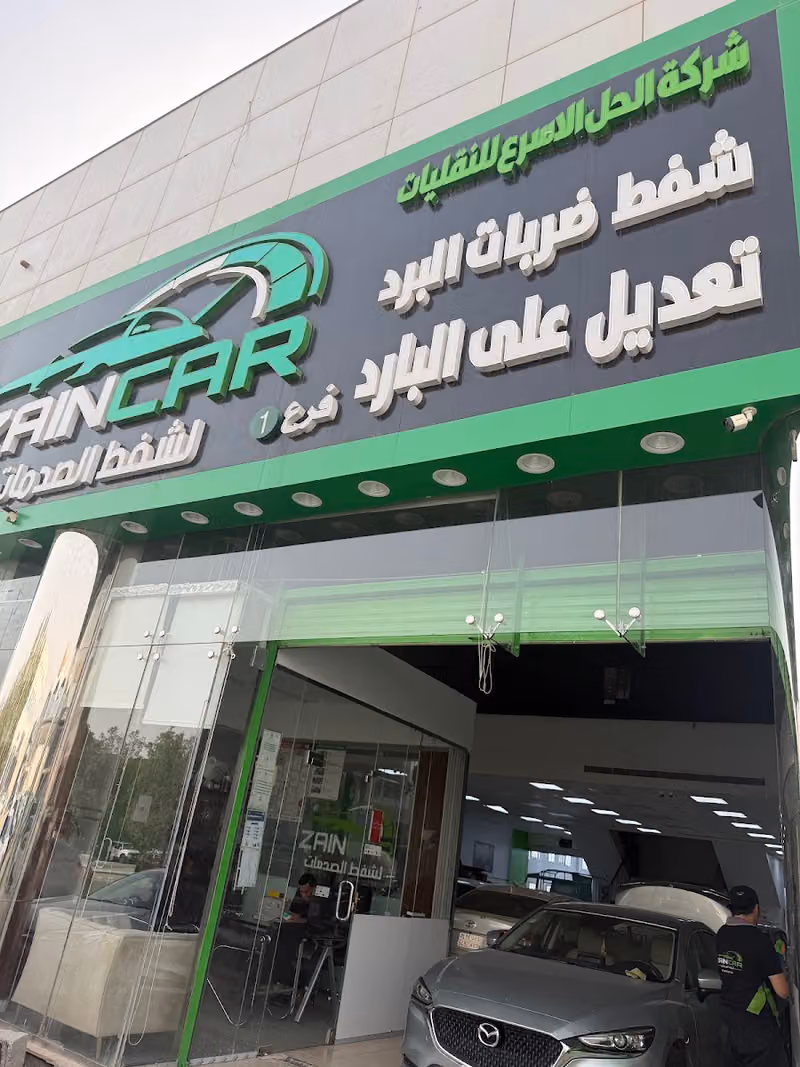 ورشة زين كار للسمكرة و لشفط الصدمات | Auto Repair Shop