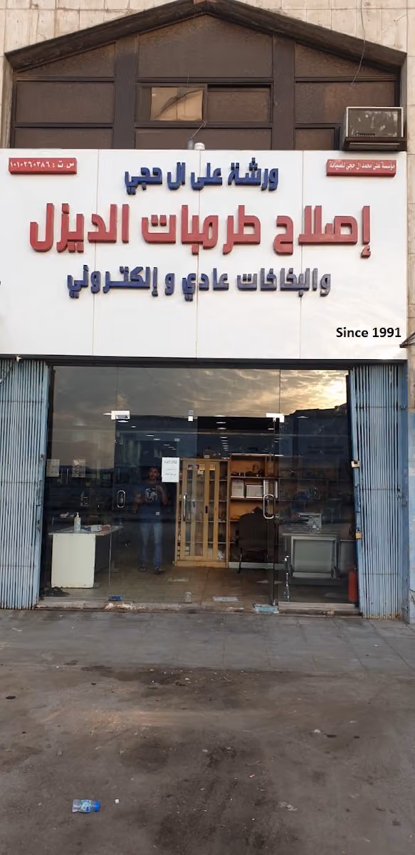 ورشةالحججي مكينكي سيارات الديزل متخصصون طرمبات والبخاخات إلكترونية و عادي او اصلاح تيربو جميع أنواعها