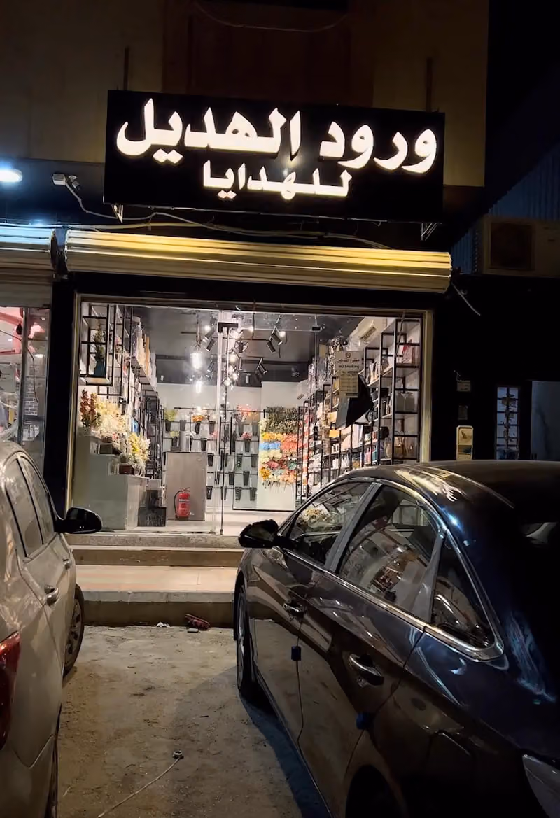 ورود الهديل للهدايا