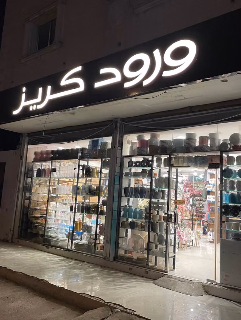 ورود كريز ورد و هدايا لبن