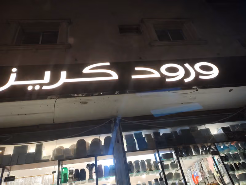 ورود كريز ورد و هدايا لبن