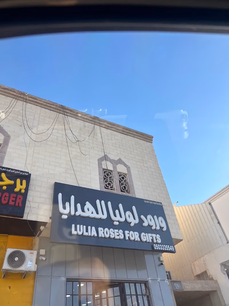 ورود لوليا للهدايا