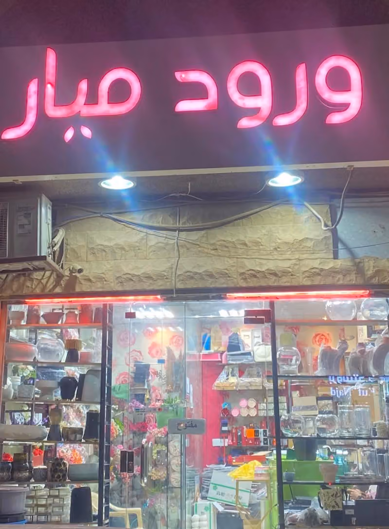 ورود ميار
