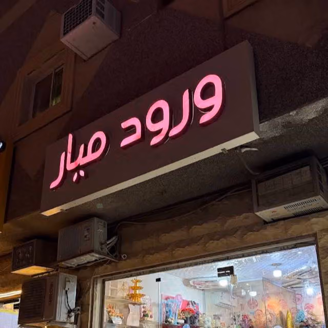 ورود ميار