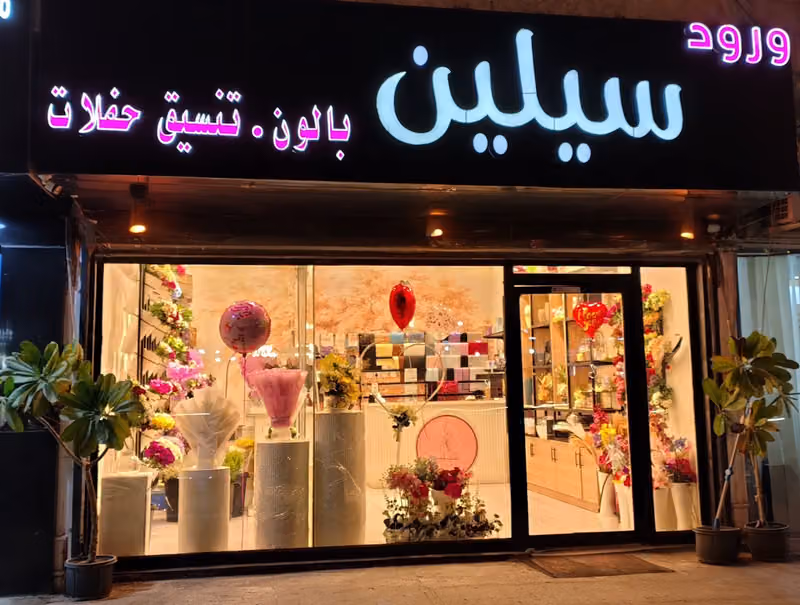 ورود سيلين | Celine Flowers