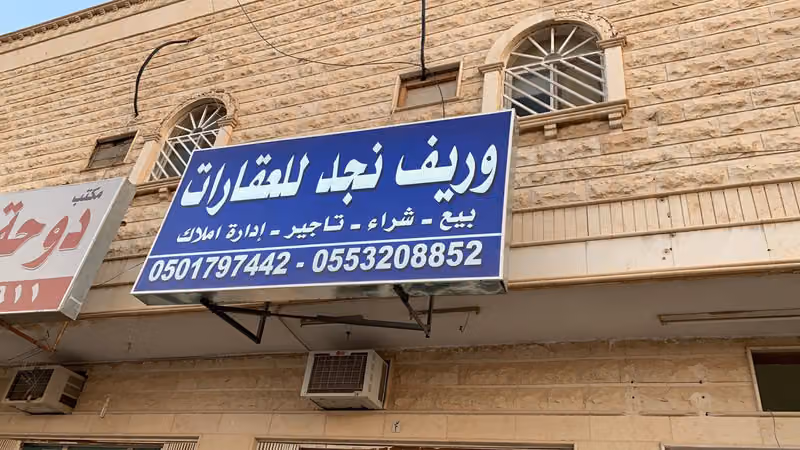 وريف نجد