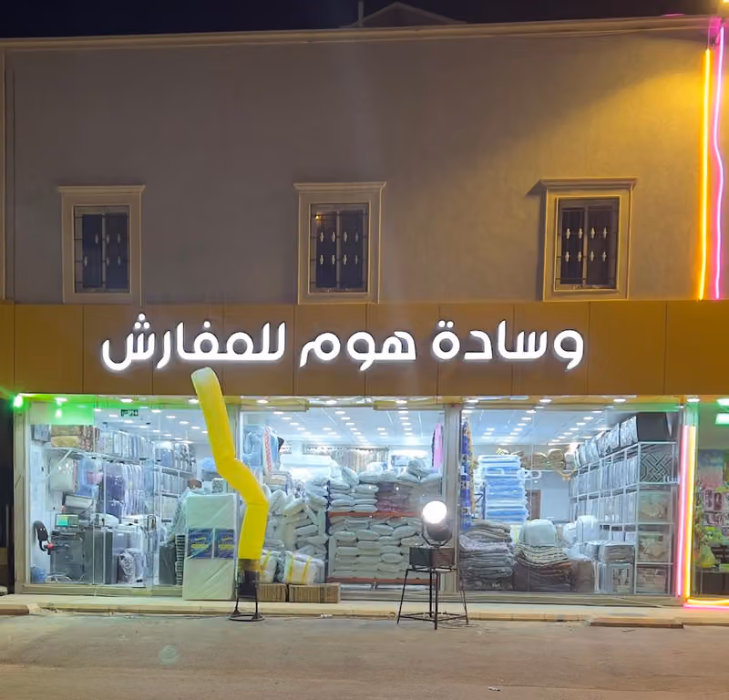 وساده هوم للمفارش Home pillow