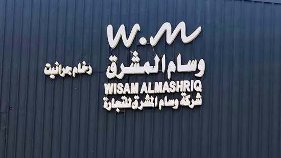 وسام المشرق للرخام والجرانيت