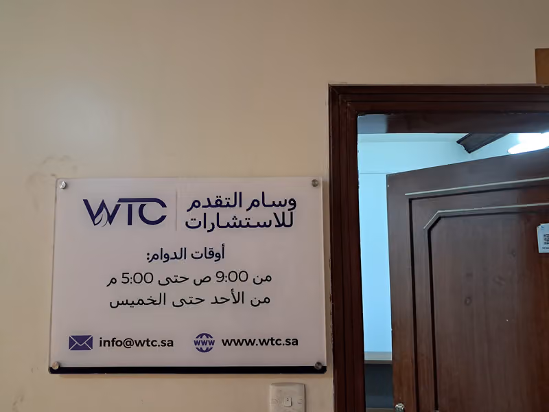 وسام التقدم للاستشارات البيئية