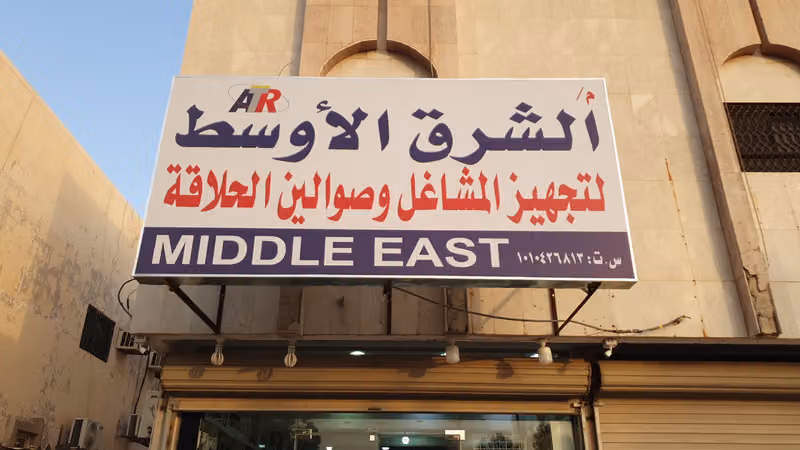 وسام التوريدات الشرق الاوسط لتجهيز المشاغل وصوالين الحلاقة