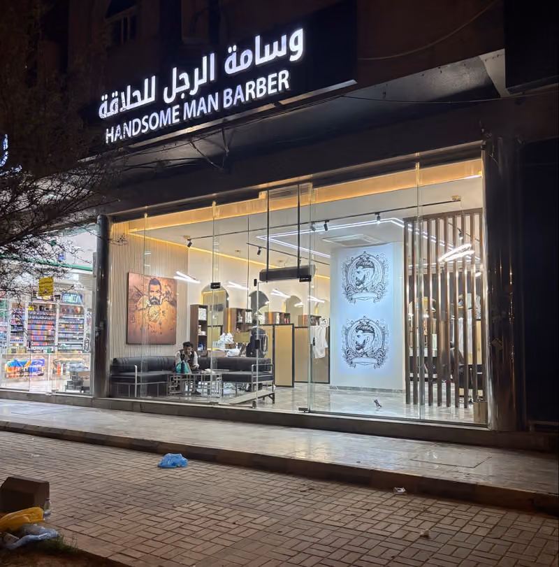 وسامة الرجل للحلاقة
