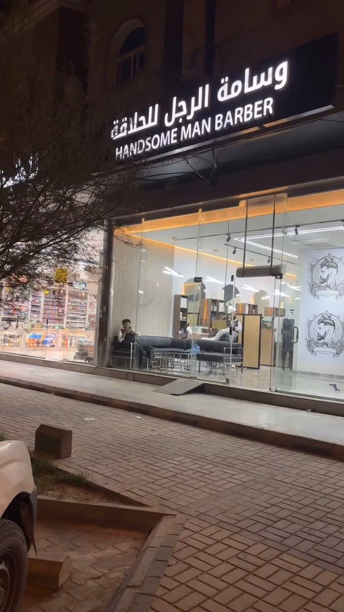 وسامة الرجل للحلاقة