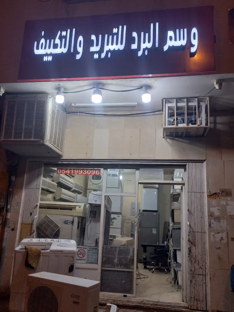 وسم البرد للتبريد والتكيف