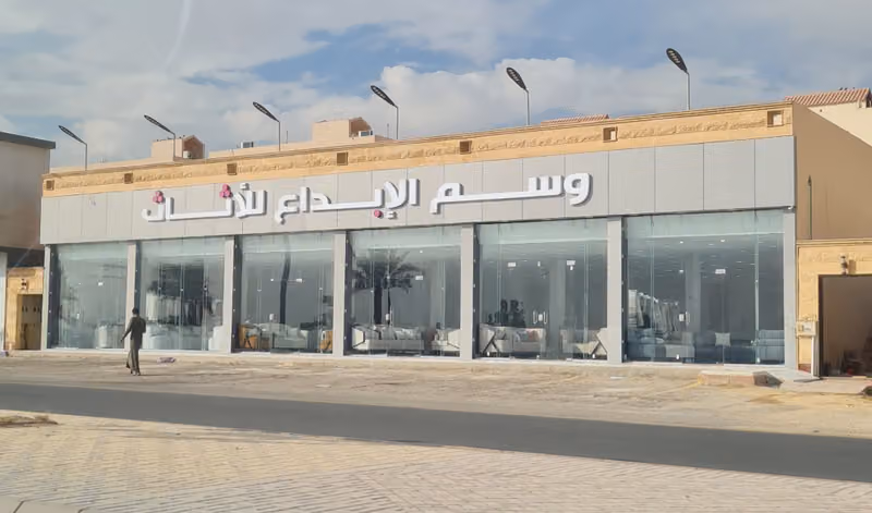 وسم الإبداع للأثاث