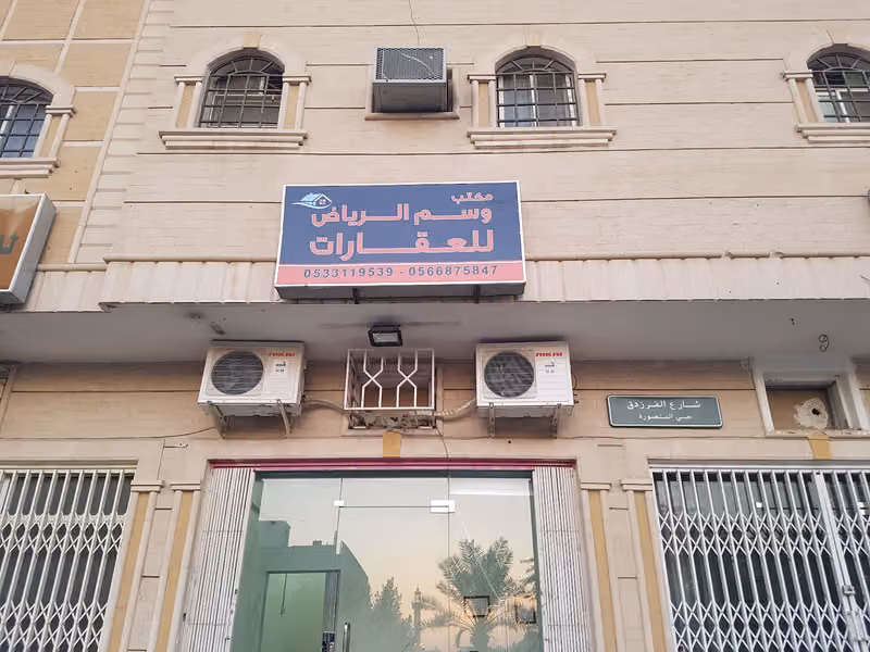 وسم الرياض للعقارات