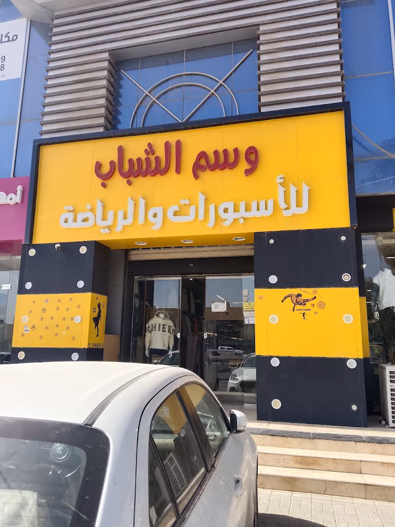 الوجه الأوسم للرياضة والأسبورات