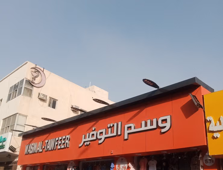 وسم التوفير