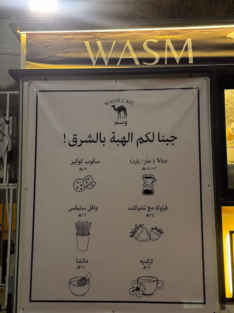وسم كافيه | Wasm Cafe