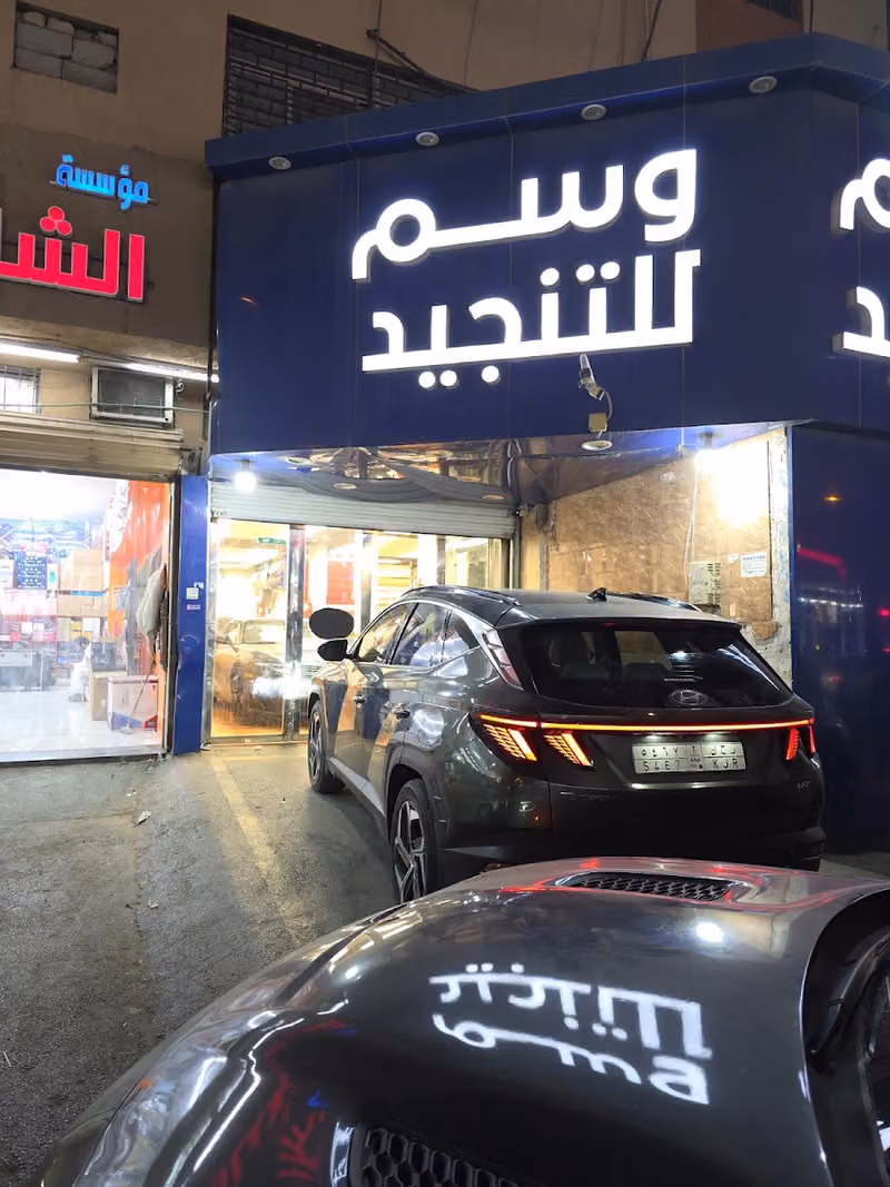 وسم للتنجيد والتخشيب الغرابي