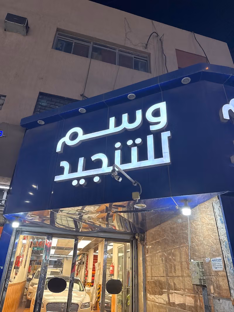 وسم للتنجيد والتخشيب الغرابي