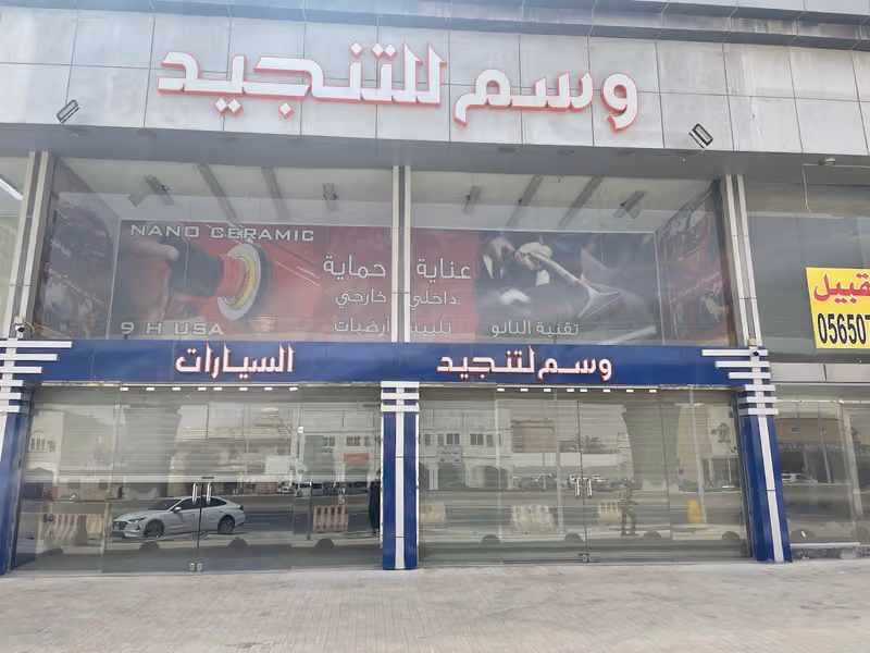 وسم للتنجيد والتخشيب النسيم