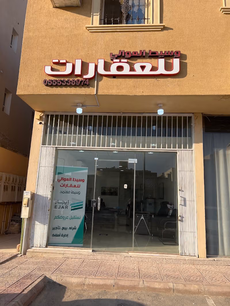 وسيط العوالي للعقارات