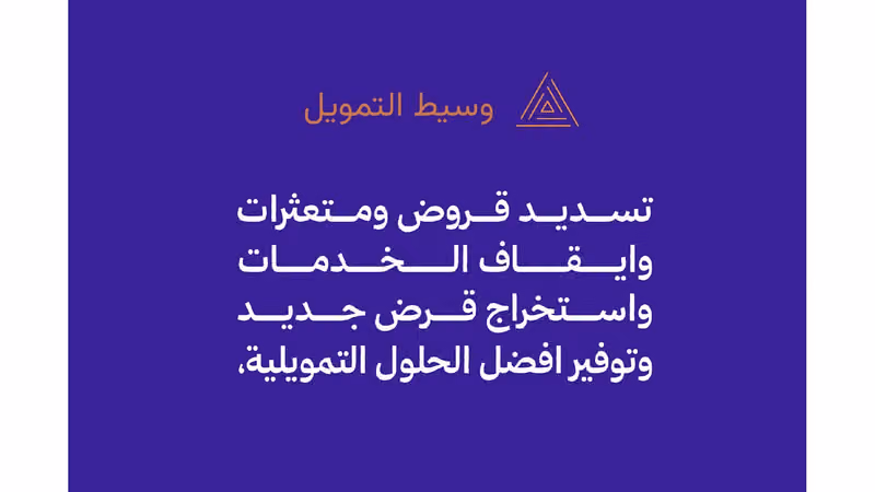 وسيط التمويل تسديد قروض سداد متعثرات
