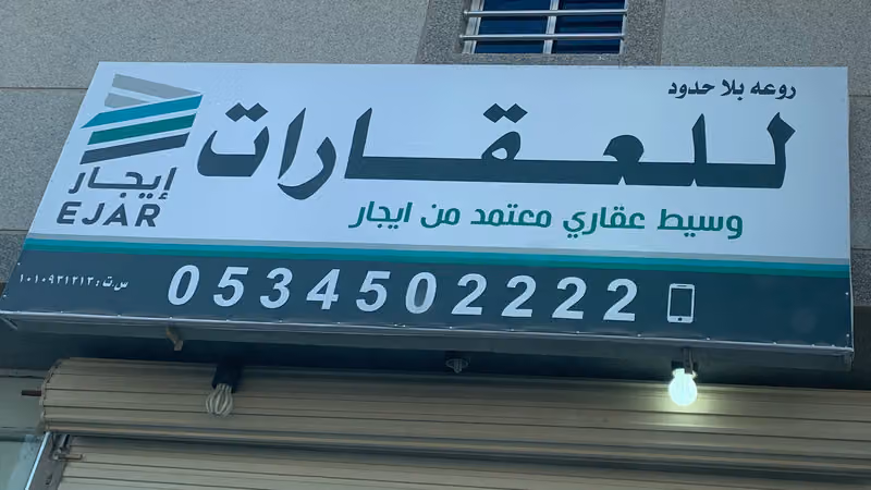 وسيط عقاري معتمد من ايجار