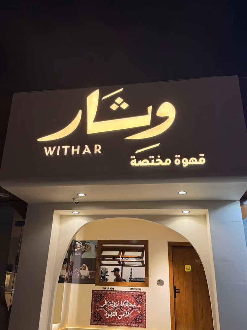 وثار كافيه / withar cafe