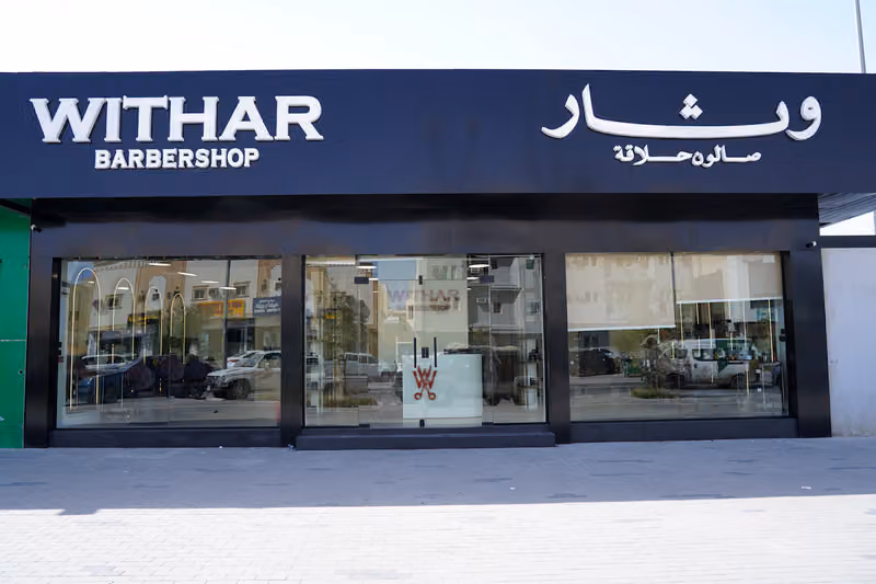 وثار صالون حلاقة Withar Barbershop