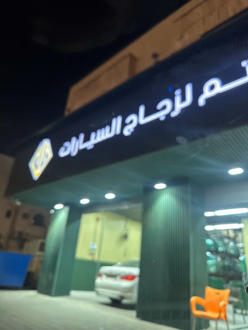 وتم لزجاج السيارات Watam Auto Glass