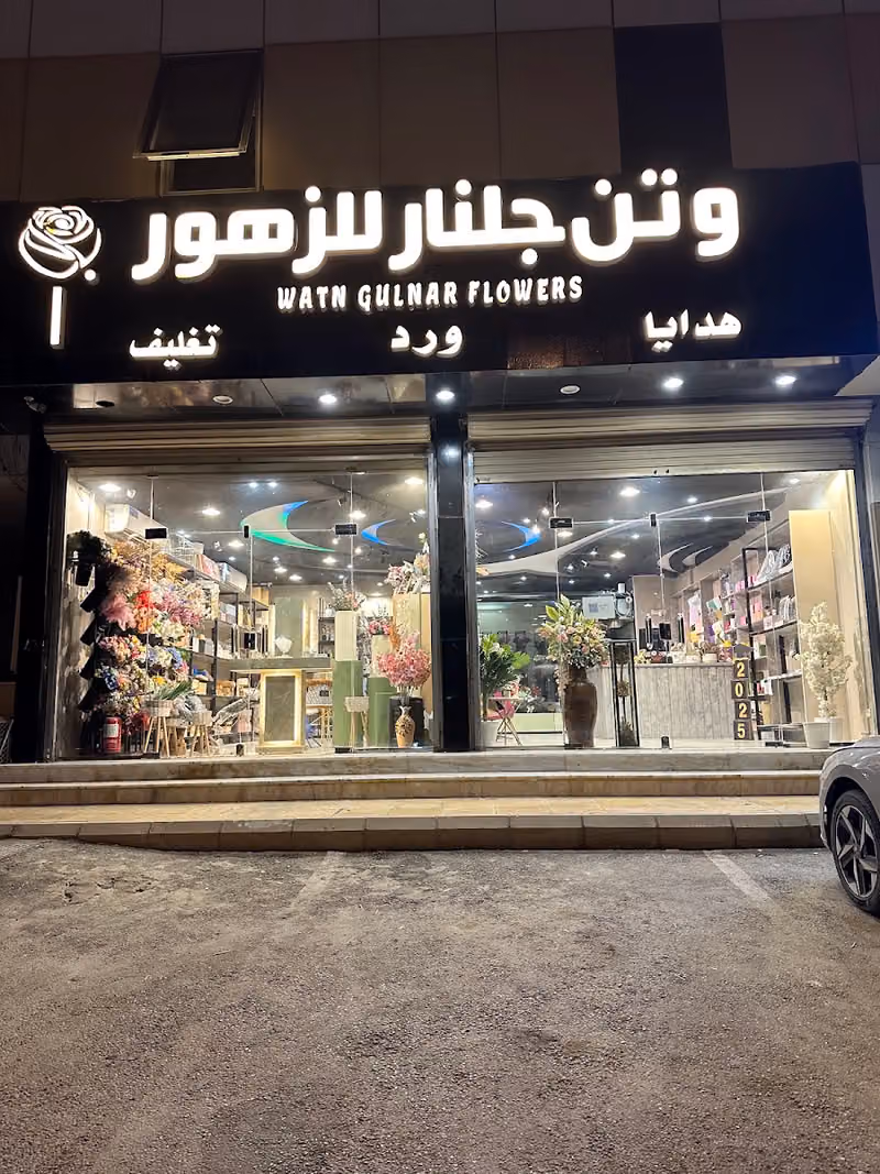 وتن جلنار للزهور