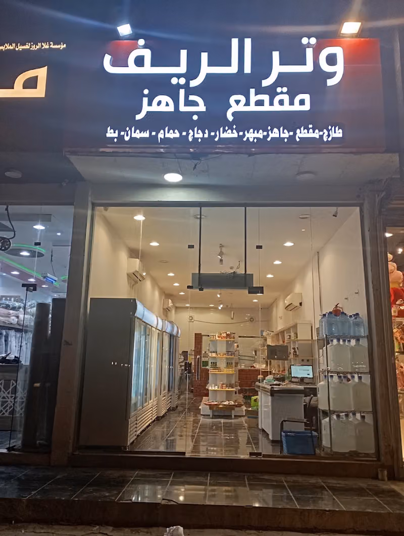 وتر الريف