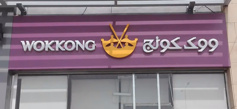 WokKong - ووك كونج