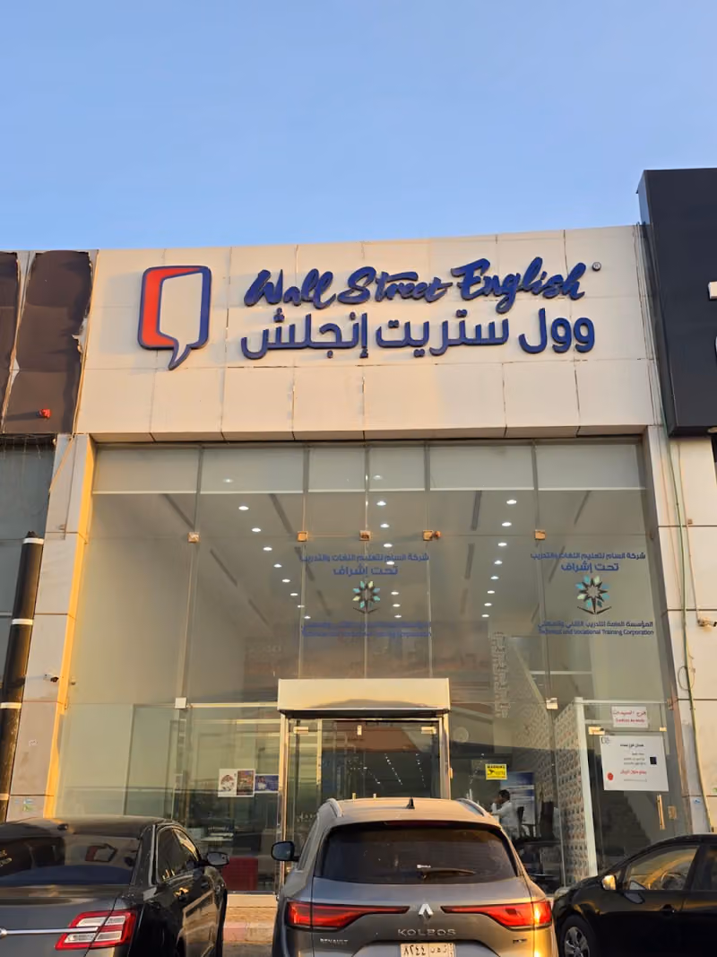 وول ستريت انجلش - الرياض حي الجزيرة