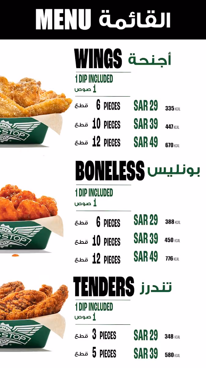 وينج ستوب