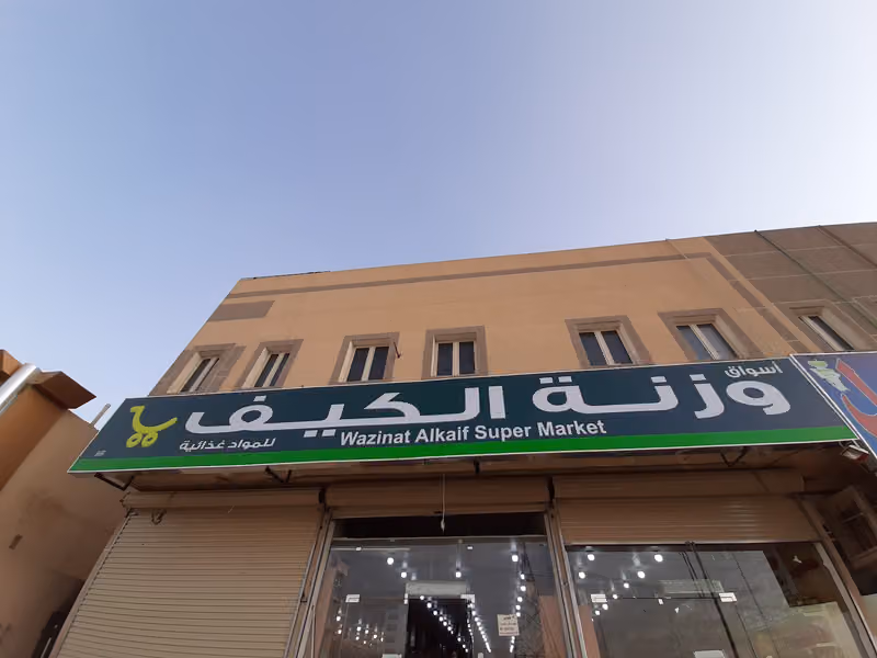 وزنة الكيف للمواد الغذائية والقهوة والحلويات