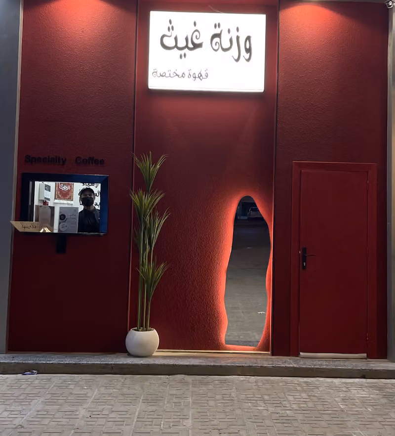 وزنه غيث