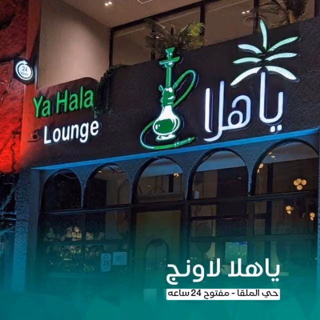 ياهلا لاونج ( الملقا ) - Ya hala lounge hookha