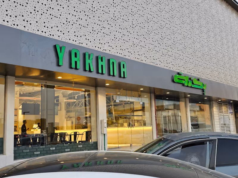 مطعم يخنة
