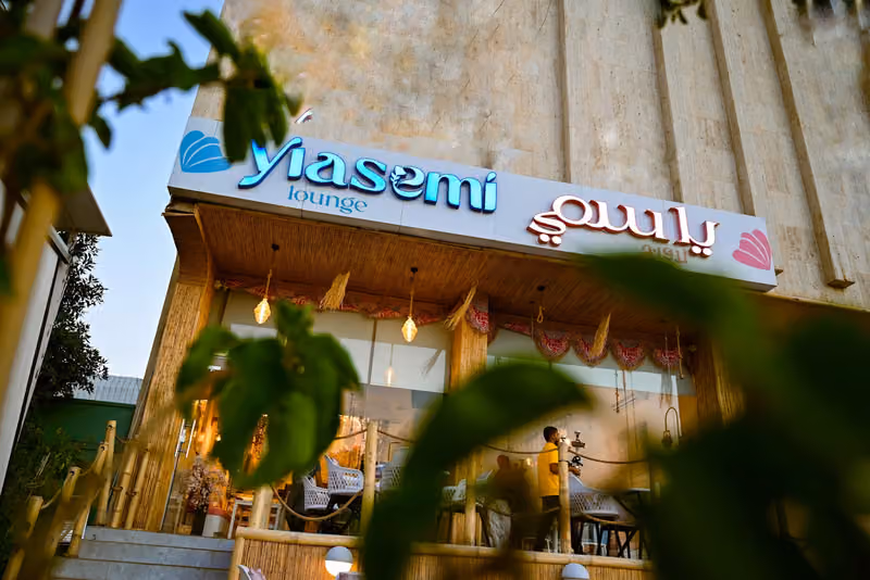 yiasemi lounge ياسمي لاونج