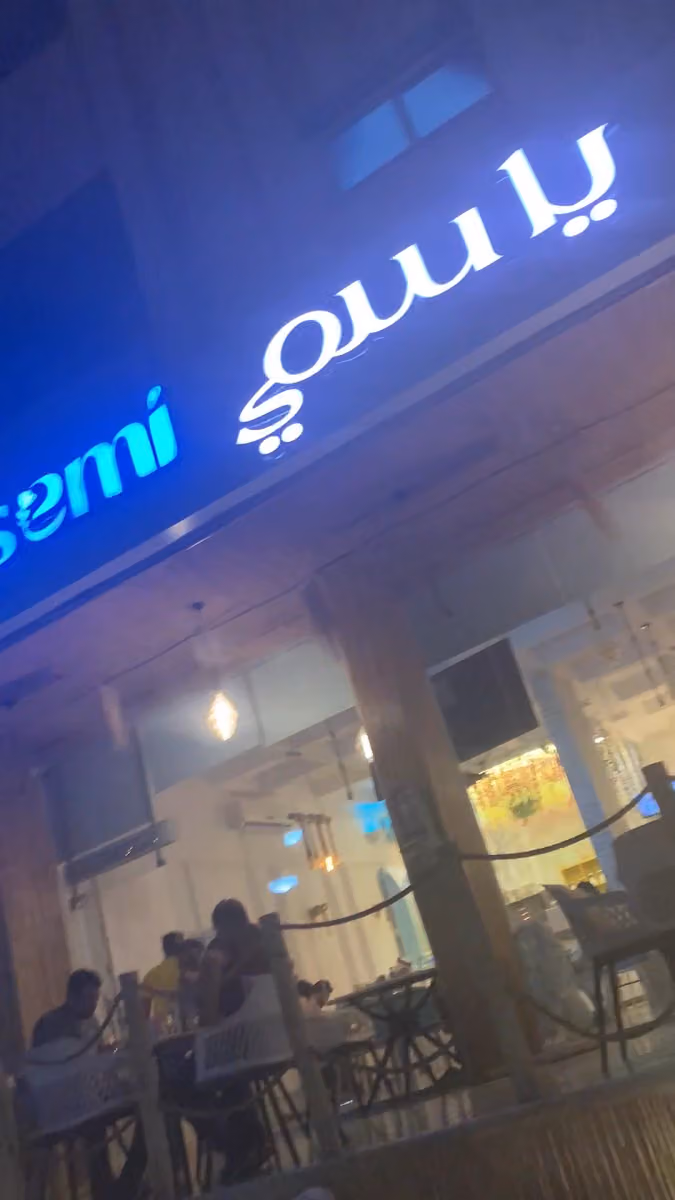 ياسمي لاونج