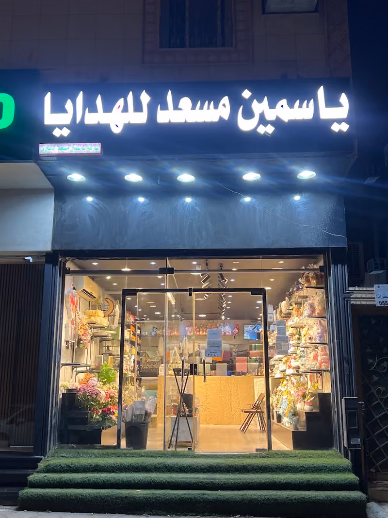 ياسمين للهدايا و ورد و تغليف (محل هدايا قريب مني / محل ورد قريب مني)