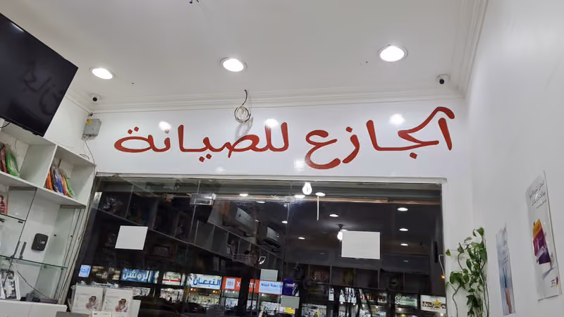 ياسر الجازع للاتصالات صيانة فورية بأيدي سعودية
