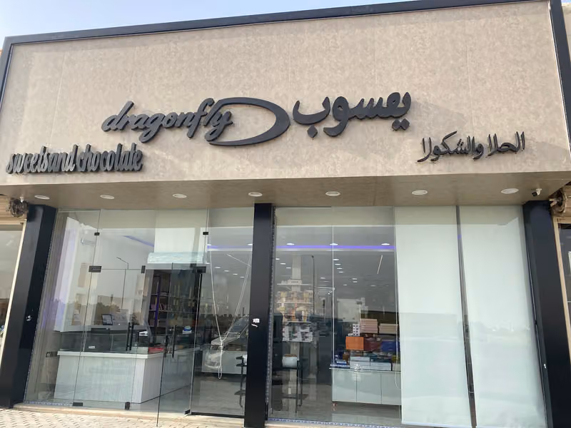 يعسوب الحلا والشوكولا